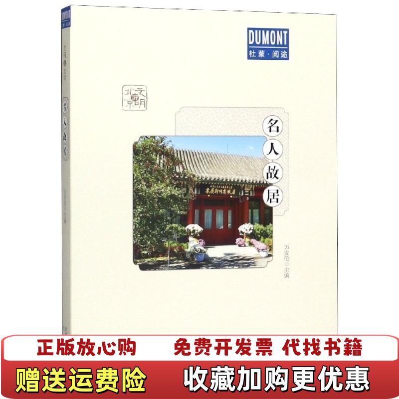 【正版图书】名人故居文明游北京万安伦 著北京出版社9787200145410
