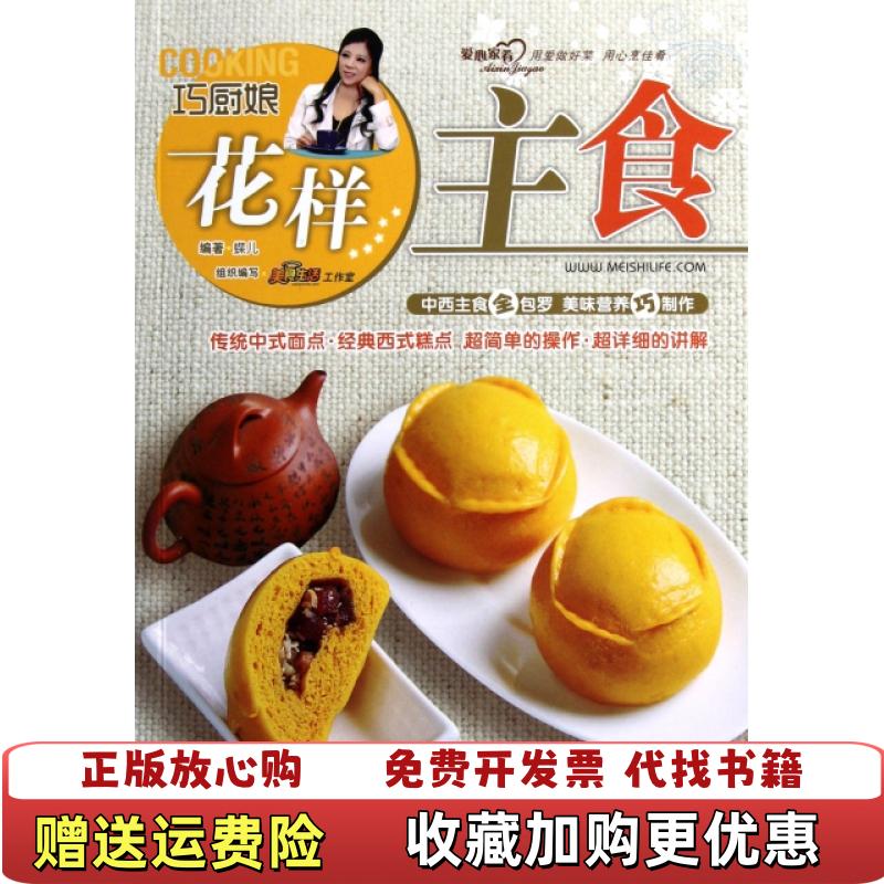 【正版图书】巧厨娘花样主食蝶儿  著美食生活工作室  编青岛出版社9787543678514