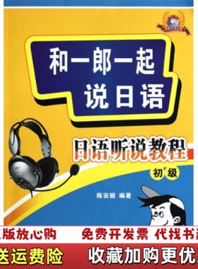 【正版图书】和一郎学说日语日语听说教程 初级 陈安丽　编著 西_202518 114229上新陈安丽　编著西安交通大学出
