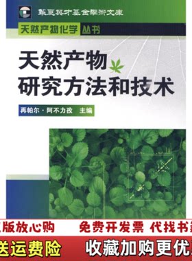 【正版图书】天然产物研究方法和技术再帕尔阿不力孜编化学工业出版社9787122068033