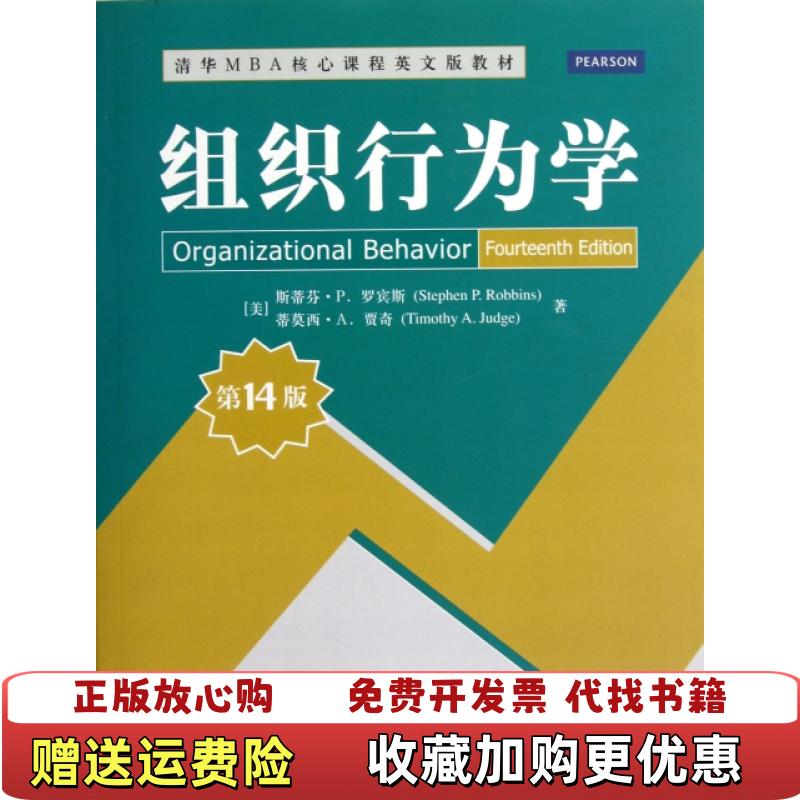 【正版图书】清华MBA核心课程英文版教材组织行为学美斯蒂芬P罗宾斯Stephen PRobbins美蒂莫西A贾奇Timo