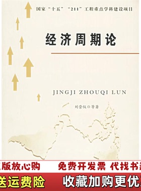【正版图书】经济周期论刘崇仪  著人民出版社9787010055909