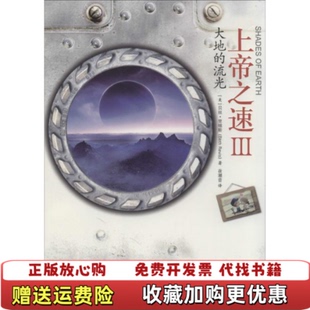 上帝之速Ⅲ大地 图书 流光美贝丝里维斯 著夜潮音 社9787302347569 译清华大学出版 正版