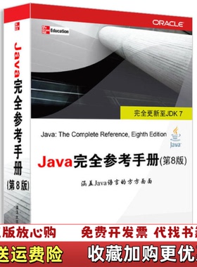 【正版图书】Java完第8版   美 HerbrtSchildt著 王德才译 清华大学出版社美Herbrt Schild