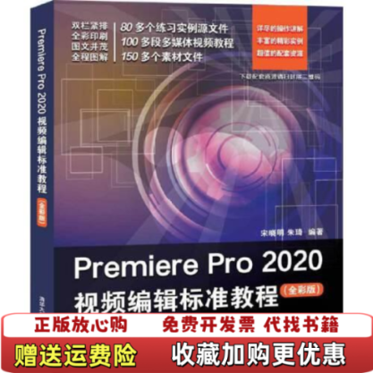 【正版图书】Premiere Pro 2020视频编辑标准教程宋晓明 朱琦清华大学出版社9787302556077