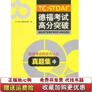 【正版图书】德福考试高分突破真题集德国德福考试院 编外语教学与研究出版社9787513510622