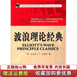 【正版图书】波浪理论经典内有划线可做学习参考美拉尔夫N艾略特 著天津社会科学院出版社9787806887363