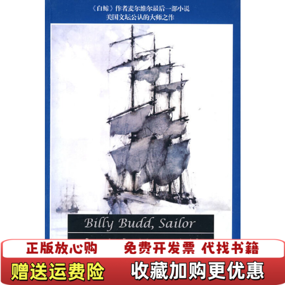 【正版图书】水手比利巴德美赫尔曼麦尔维尔Melville H 著许志强 译人民文学出版社9787020079100