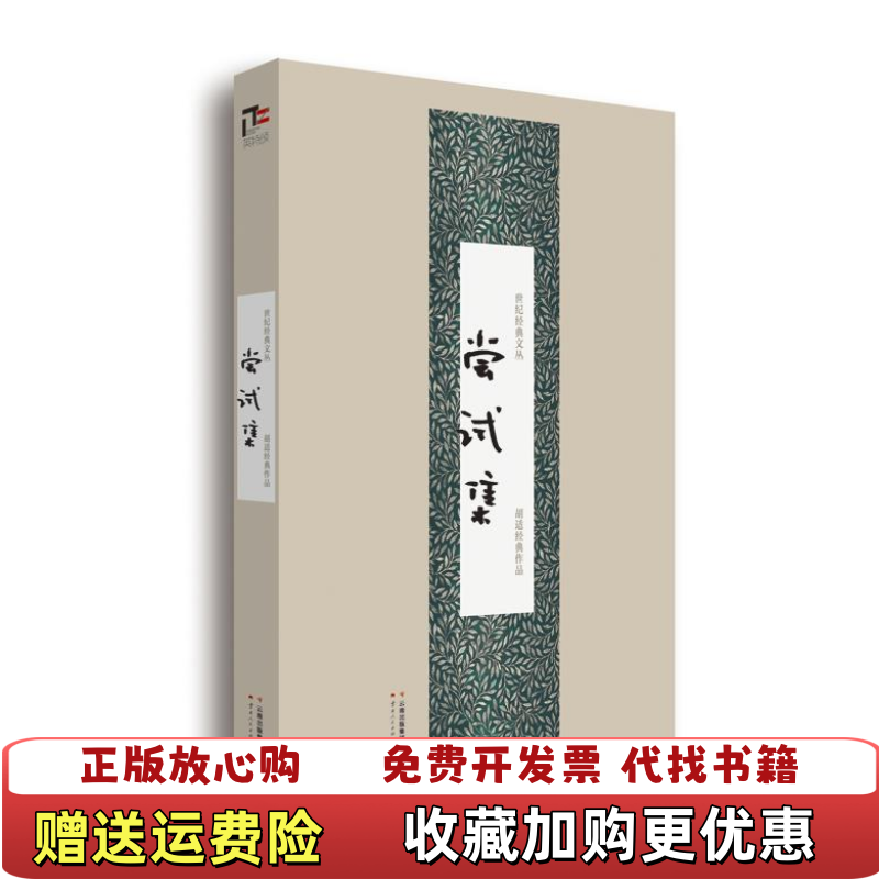 【正版图书】世纪经典文丛尝试集胡适 著云南人民出版社9787222118751