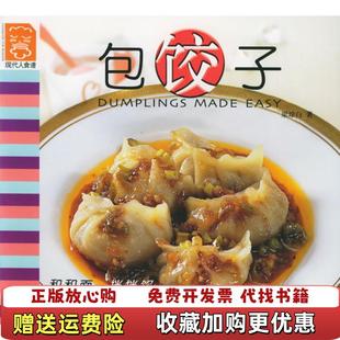 著中国轻工业出版 现代人食谱包饺子梁琼白 图书 社9787501934577 正版