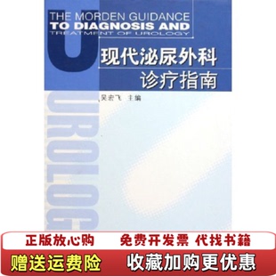 【正版图书】现代泌尿外科诊疗指南吴宏飞 著东南大学出版社9787564100254
