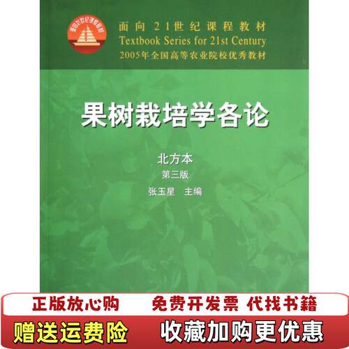 【正版图书】果树栽培学各论张玉星编中国农业出版社9787109083974