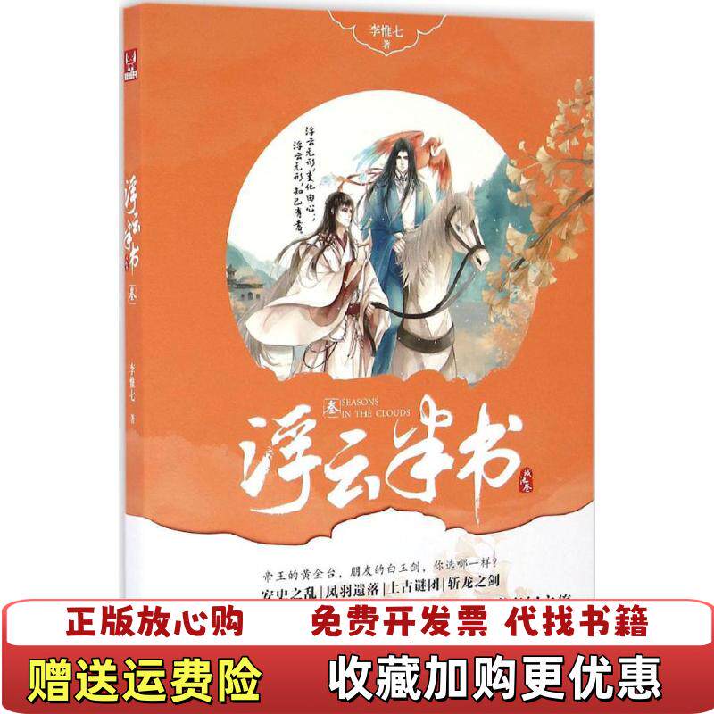 【正版图书】浮云半书3李惟七中国致公出版社9787514509939李惟七中国致公出版社9787514509939
