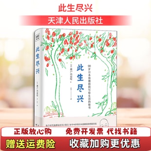 【正版图书】此生尽兴吕平译紫图出品濑户内寂听天津人民出版社9787201159652