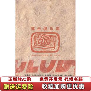 【正版图书】搏击俱乐部美查克帕拉纽克 著冯涛 译上海人民出版社9787208083950