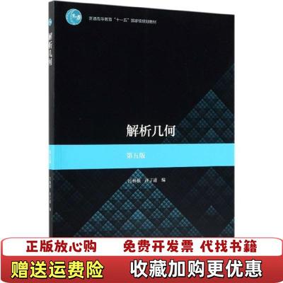 【正版图书】解析几何第五版吕林根许子道  编高等教育出版社9787040507430