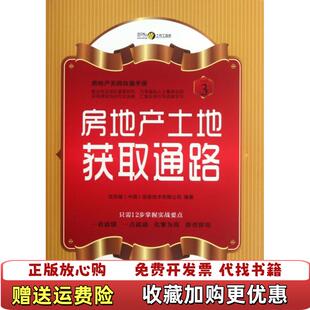 【正版图书】房地产土地获取通路房地产无师自通手册张燕9787504741684张燕中国物资9787504741684