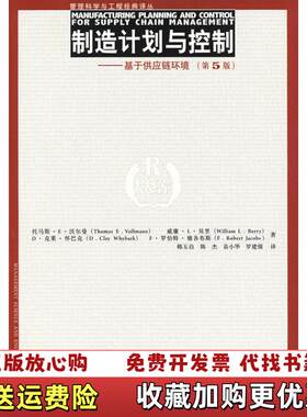 【正版图书】制造计划与控制基于供应链环境第5版托马斯 E威廉 L