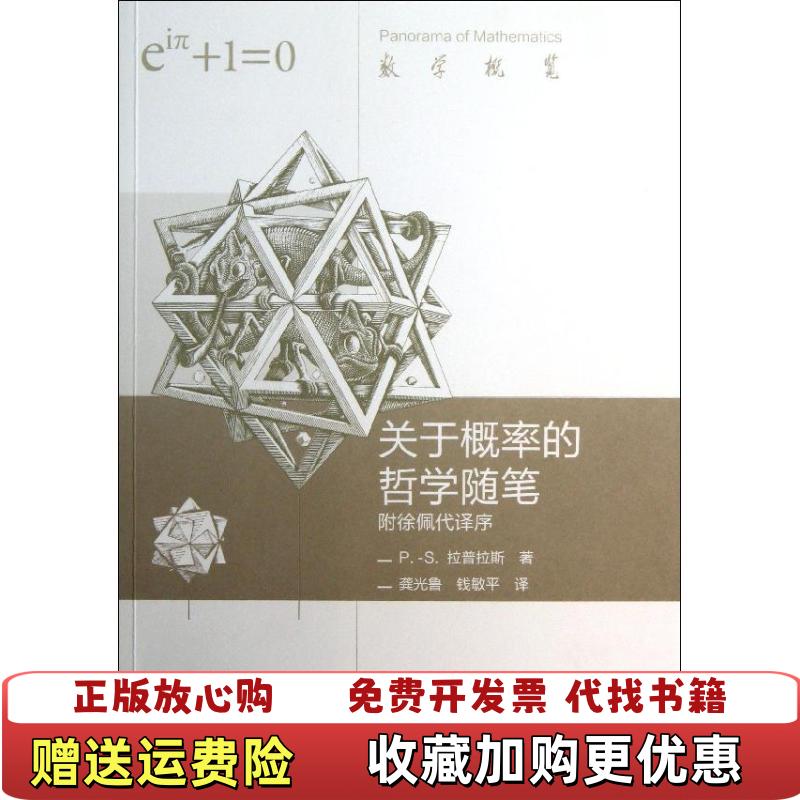【正版图书】关于概率的哲学随笔法PS拉普拉斯 著龚光鲁钱敏平 译高等教育出版社9787040378207