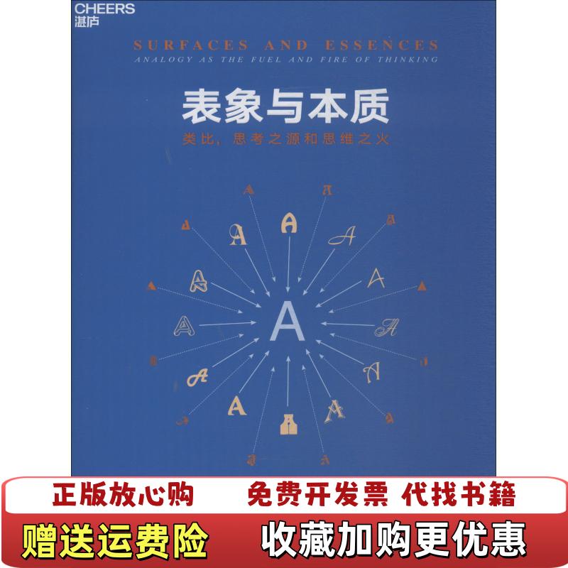 【正版图书】表象与本质类比思考之源和思维之火法桑德尔  著陈祺  译美侯世达刘健胡海浙江人民出版社9787213089879