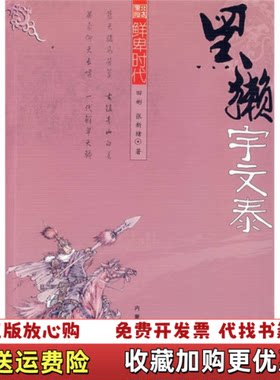 【正版图书】北方星灿鲜卑时代黑獭宇文泰田彬张新绪著内蒙古人民出版社9787204090082