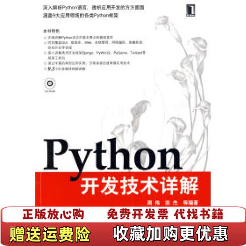 【正版图书】Python开发技术详解周伟著机械工业出版社9787111270157
