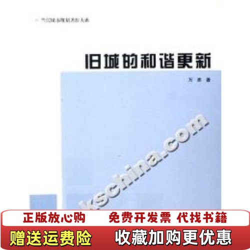 【正版图书】旧城的和谐更新万勇著中国建筑工业出版社9787112085071