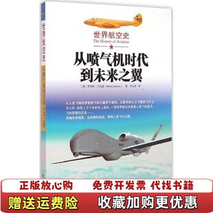 【正版图书】世界航空史从喷气机时代到未来之翼英罗伯特杰克逊Robert Jackson) 著李志涛 译中国市场出版社97