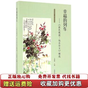 【正版图书】新民晚报夜光杯丛书幸福的列车新民晚报快乐作文精选王瑜明上海辞书出版社9787532647309