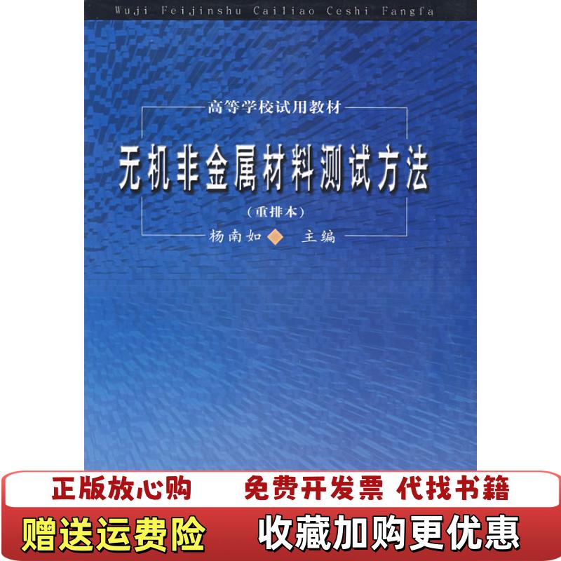 【正版图书】重排本高等学校试用教材无机非金属材料测试方法杨南如杨页如 著武汉理工大学出版社9787562901624