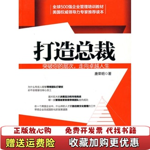 正版 著中信出版 图书 层次走向卓越人生唐荣明 社9787508620244 打造总裁突破你