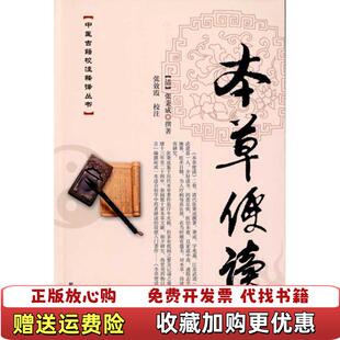 【正版图书】本草便读张秉成 著张效霞 校学苑出版社9787507735239