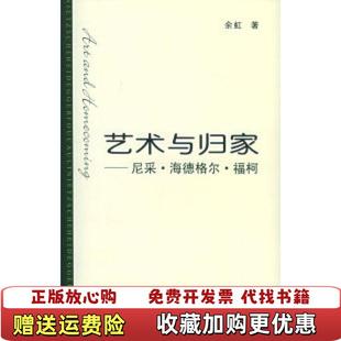 【正版图书】艺术与归家尼采海德格尔福柯余虹中国人民大学出版社9787300067971