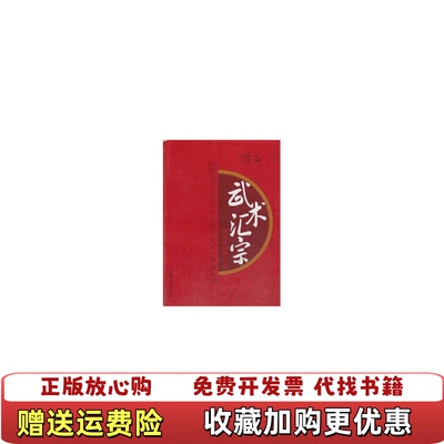 【正版图书】武术汇宗万籁声武学大观作者万籁声万士震整编出版社北京体育大学出版社9787564413712万籁声北京体育大