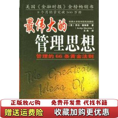 【正版图书】最伟大的管理思想管理的66条黄金法则美乔治戴维森Jordge Diavision  著文岗  译中国纺织出版