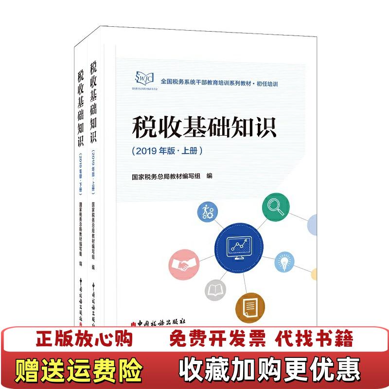 【正版图书】税收基础知识2019年版下册国家税务总局教材编写组  编中国税务出版社9787567808812
