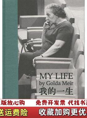 【正版图书】我的一生梅厄夫人自传以色列果尔达梅厄  著舒云亮  译新星出版社9787513312608