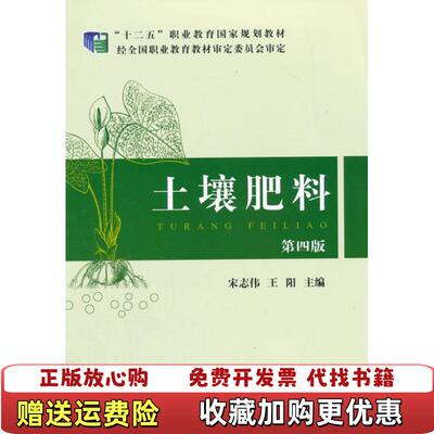 【正版图书】土壤肥料第四版第4版宋志伟中国农业出版社9787109201170宋志伟王阳主编中国农业出版社9787109