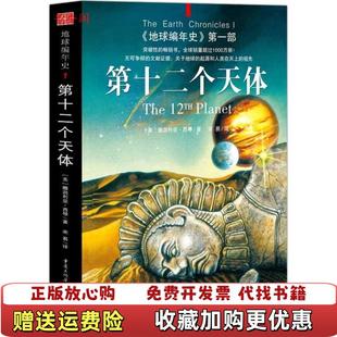 正版 译重庆出版 图书 著宋易 社9787229006747 第十二个天体地球编年史第一部美西琴