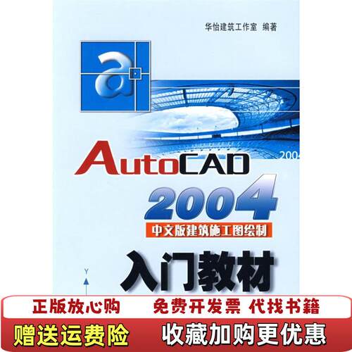 【正版图书】AutoCAD2004中文版建筑施工图绘制入门教材华怡建筑工作室编水利水电出版社9787508419251