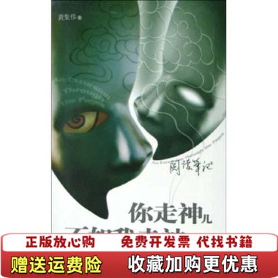 【正版图书】你走神儿不如我走神儿黄集伟作家出版社9787506331029