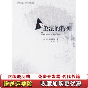 【正版图书】论法的精神法孟德斯鸠 著彭盛 译当代世界出版社9787509002926