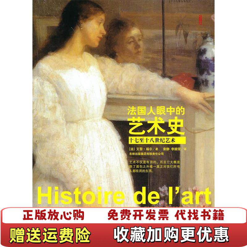 【正版图书】法国人眼中的艺术史十七至十八世纪艺术艾黎福尔著袁静李澜雪译吉林出版集团有限责任公司9787546316291