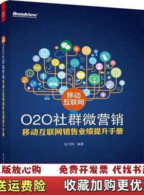 【正版图书】高温消毒发货 移动互联网O2O社群微营销 移动互联网销售业绩提升手册 高温消毒发货 张守辉著 电子工业出版社