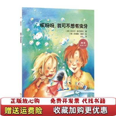 【正版图书】哎呀呀我可不想有虫牙德巴贝尔斯巴瑟夫  著孙红  译德苏珊娜塞妮  绘石油工业出版社9787518326891