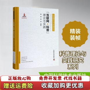 【正版图书】互联网科普理论与实践施威杨琼  著中国科学技术出版社9787504684318