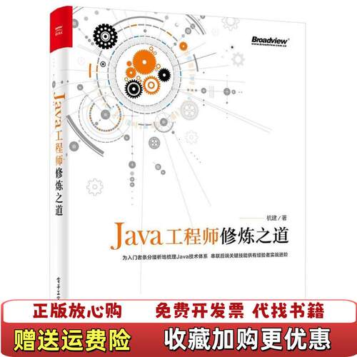 【正版图书】Java工程师修炼之道杭建著电子工业出版社9787121335013