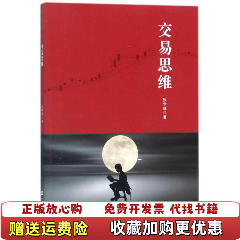 【正版图书】交易思维张学林著上海财经大学出版社9787564228668