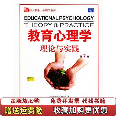 【正版图书】教育心理学理论与实践美斯莱文SlsvinRE  著北京大学出版社9787301073698