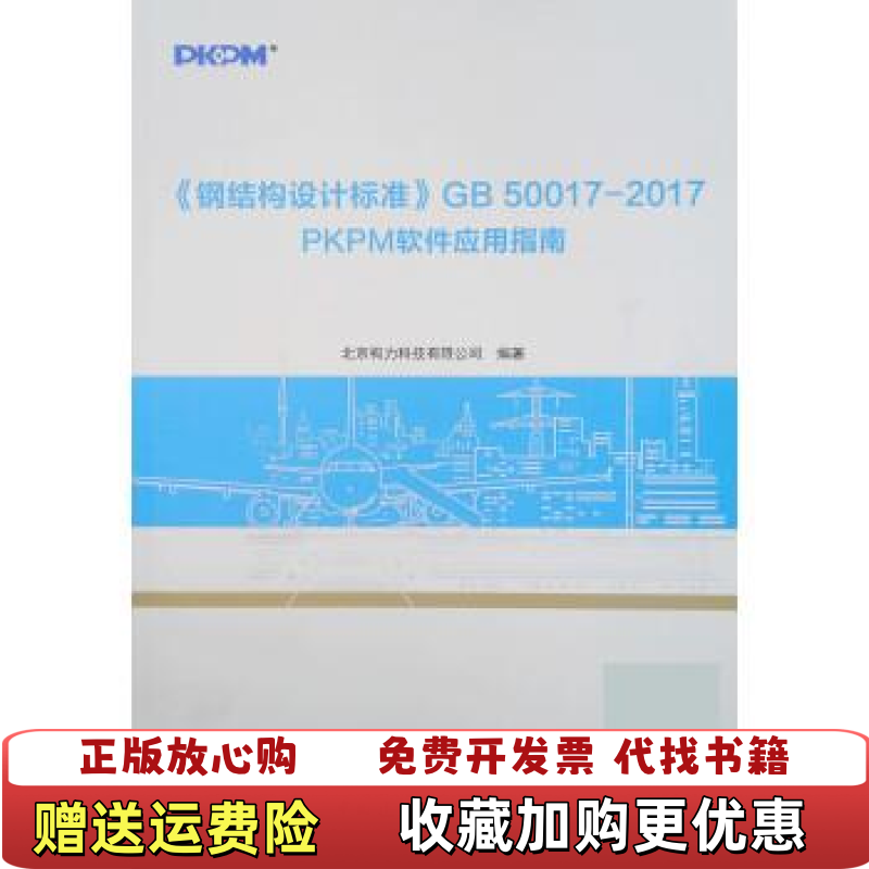 【正版图书】钢结构设计标准GB500172017PKPM软件应用南  北京构力科技有限公司著 国建筑工业出版社北京构力科